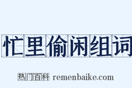 忙里偷闲组词是什么意思的图片